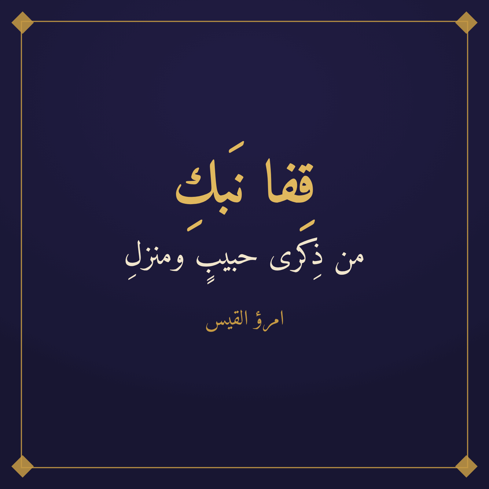 مطلعُ امرئ القيس